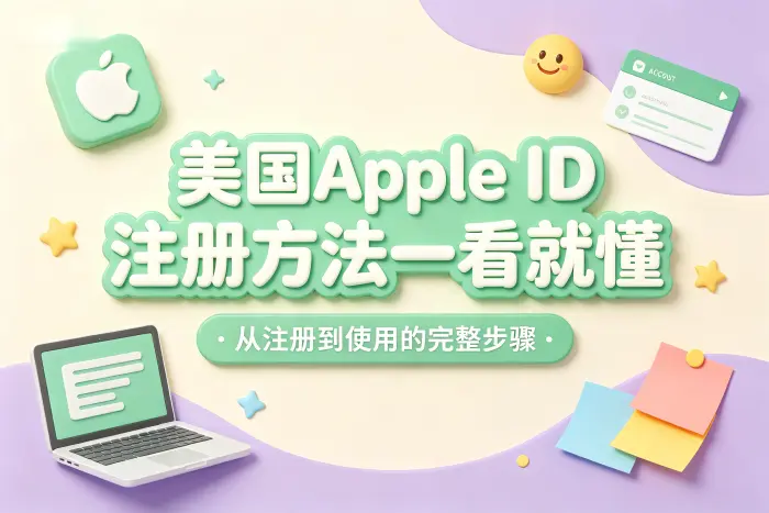 通过设备创建美国 Apple ID 的步骤
