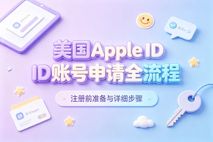 美国 Apple ID 与其他地区账号如何选择