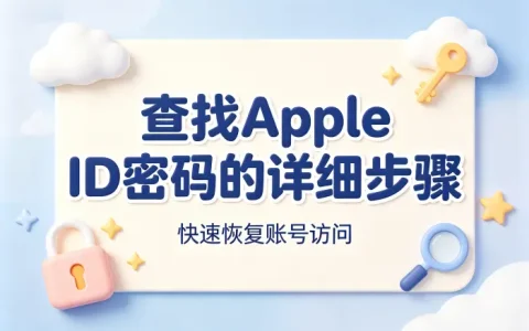 查找apple id密码的详细步骤快速恢复账号访问