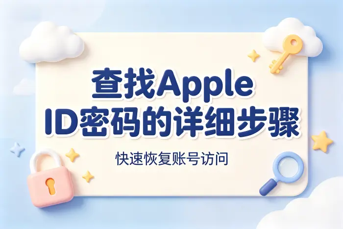 查找apple id密码的详细步骤快速恢复账号访问