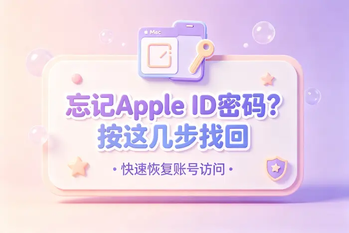 通过苹果设备重设 Apple ID 密码