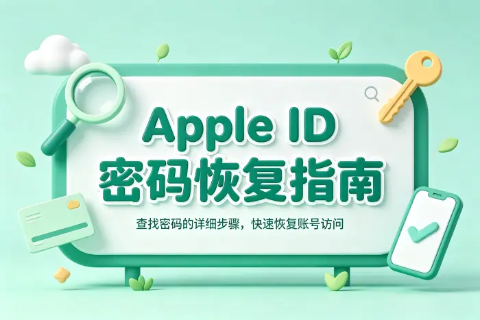 忘记 Apple ID 邮箱或无法接收验证码怎么办
