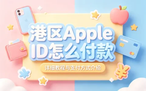 港区apple id怎么付款详细教程与支付方式介绍