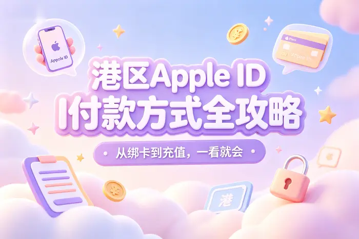 添加港区 Apple ID 付款方式的步骤