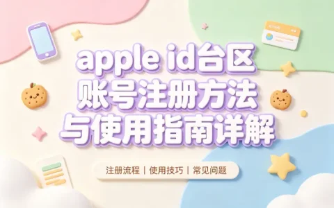 apple id台区账号注册方法与使用指南详解