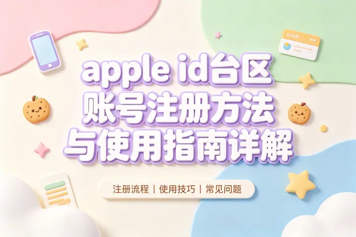 apple id台区账号注册方法与使用指南详解