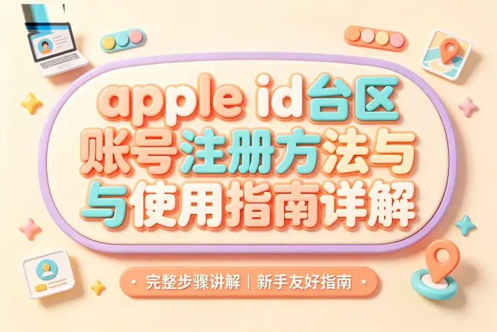 台区账号和其他地区账号如何选择