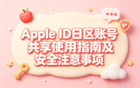apple id日区账号共享使用指南及安全注意事项