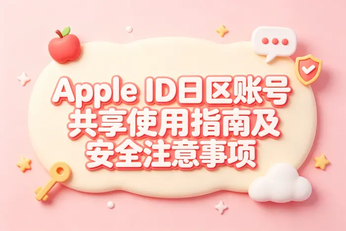 apple id日区账号共享使用指南及安全注意事项