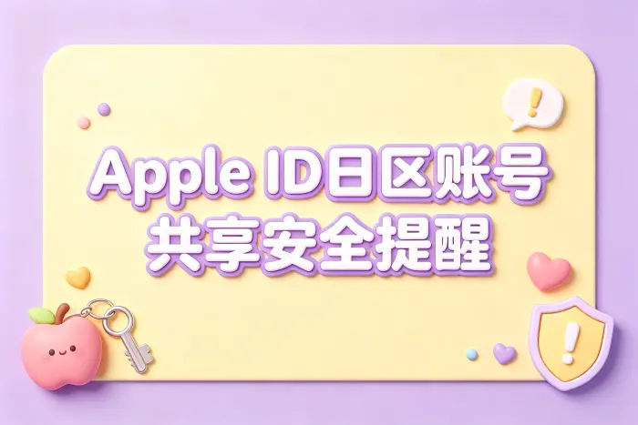 apple id日区账号共享