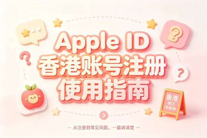 apple id香港账号注册使用指南与常见问题解析详细教程