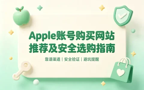 apple 账号购买网站推荐及安全选购指南