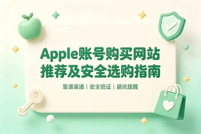 apple 账号购买网站推荐及安全选购指南