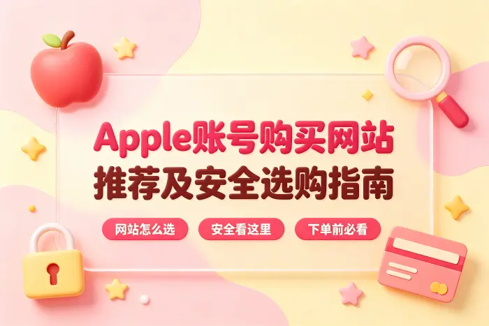 为什么不建议随意购买第三方苹果账号