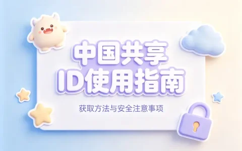 中国共享id使用指南获取方法与安全注意事项