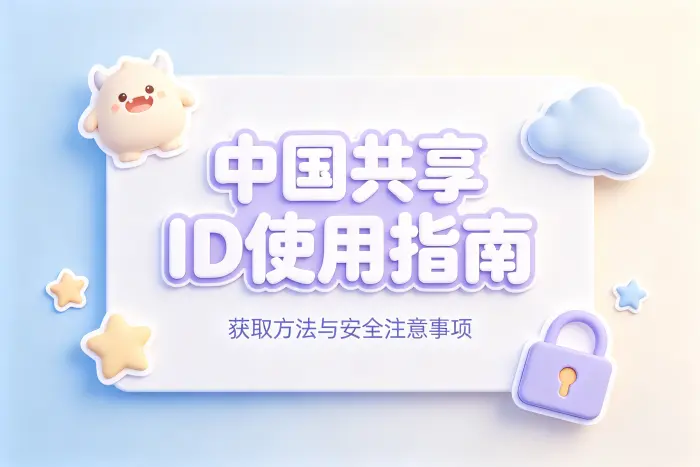 中国共享id使用指南获取方法与安全注意事项