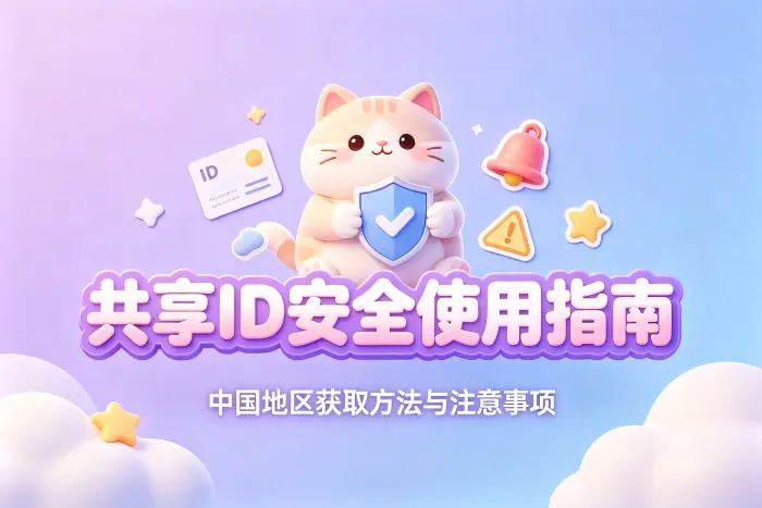 共享账号与个人账号如何选择