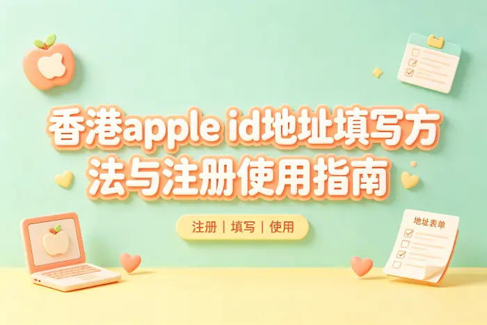 香港 Apple ID 地址填写格式