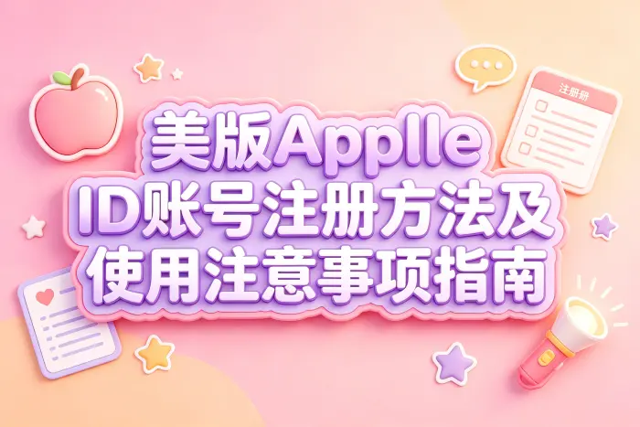 注册美区 Apple 账户的基本步骤