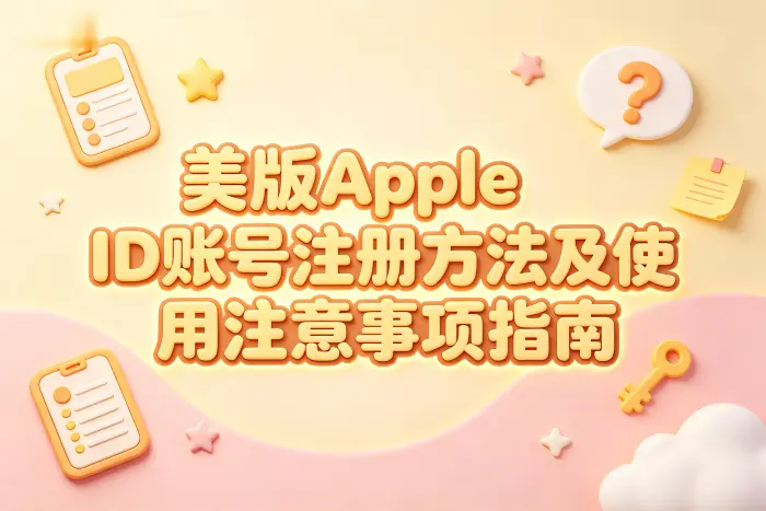 使用美区账号时需要注意的安全问题