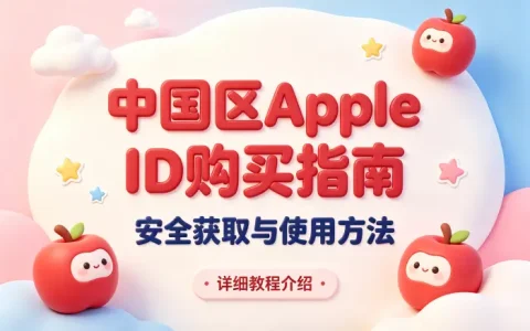 apple 中国id购买指南安全获取与使用方法详细教程介绍