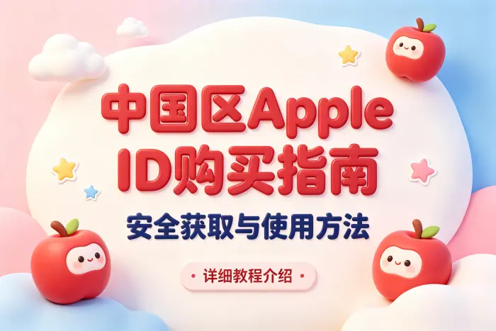apple 中国id购买指南安全获取与使用方法详细教程介绍