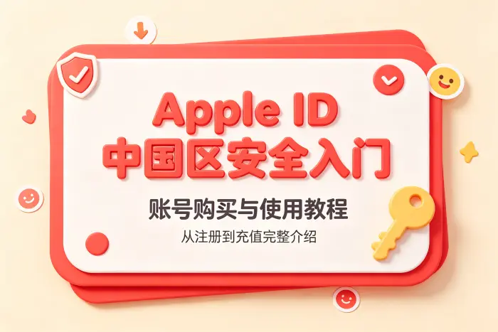 为什么不建议直接购买他人 Apple ID