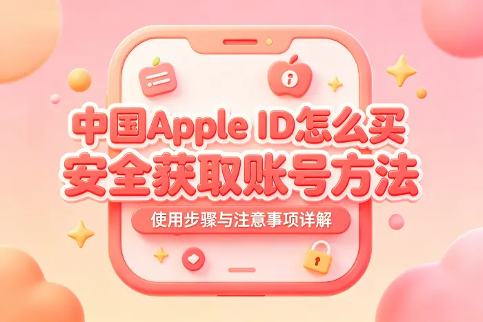 如何安全获取中国区 Apple ID