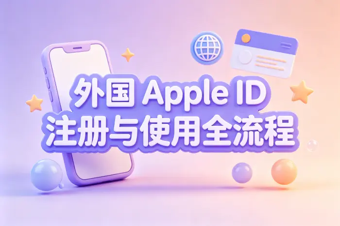 如何在设备上使用外国账号