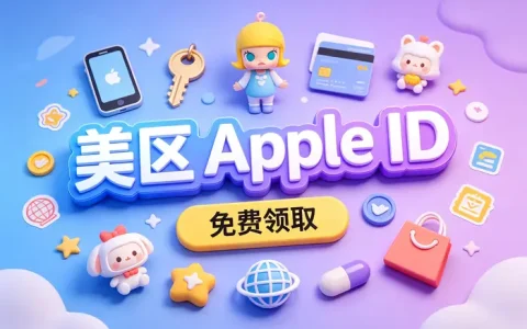 apple 北美区id注册教程及使用技巧详解