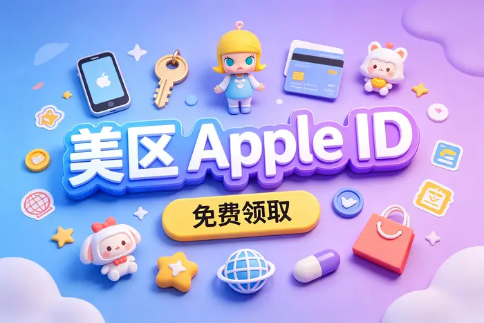 apple 北美区id注册教程及使用技巧详解