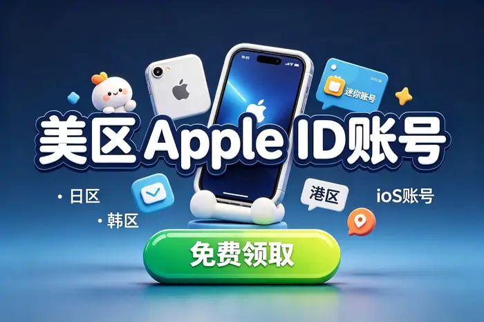 创建北美区 Apple ID 的基本步骤
