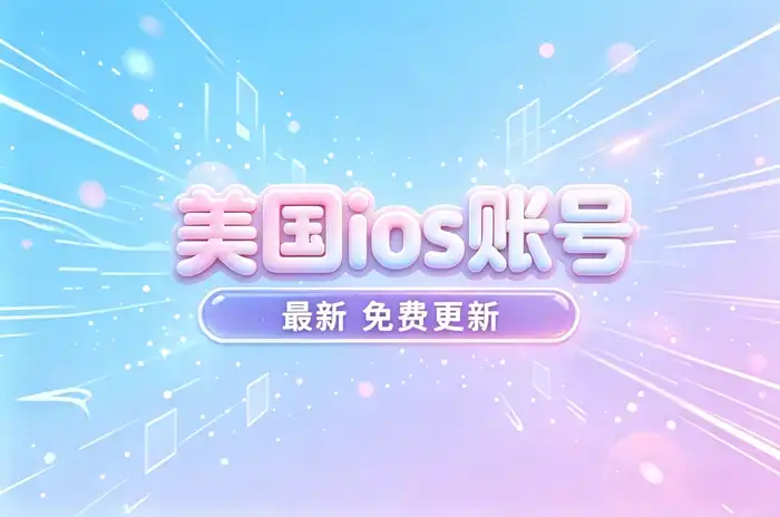切换 App Store 账号