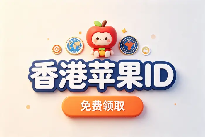 北美区账号与其他地区账号的区别