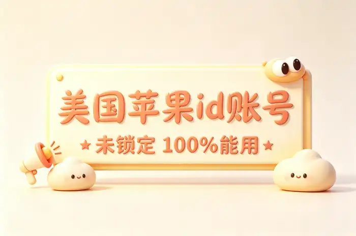 更换 Apple ID 和修改账户信息的区别