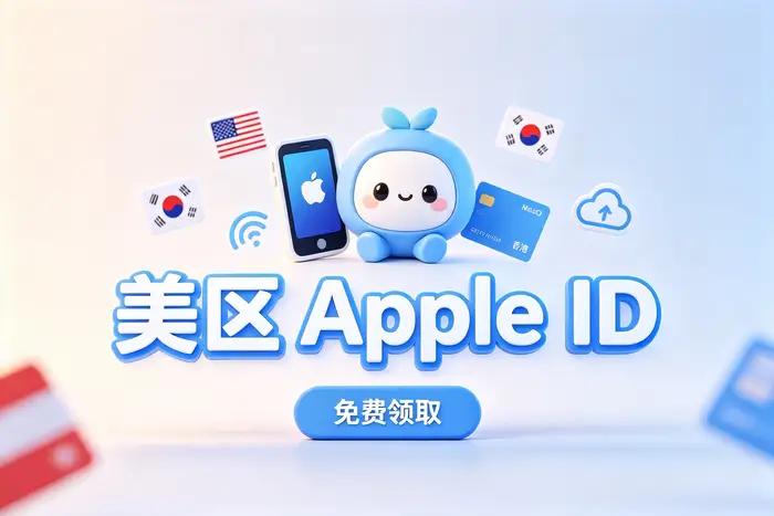 在 iPhone 上更换美区 Apple ID 的步骤