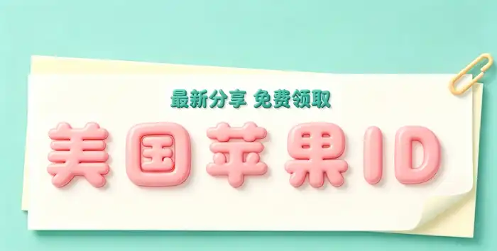 创建美国地区 Apple ID 的注册步骤