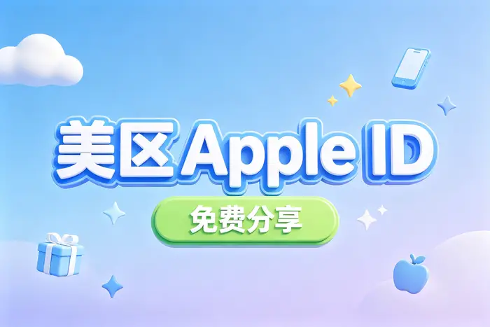 登录美区 Apple ID 后需要检查的设置