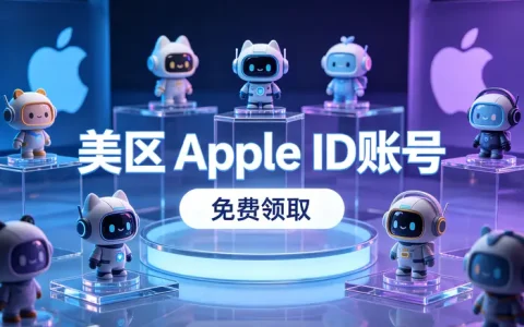 美国免费id账号ios注册教程与使用方法详解