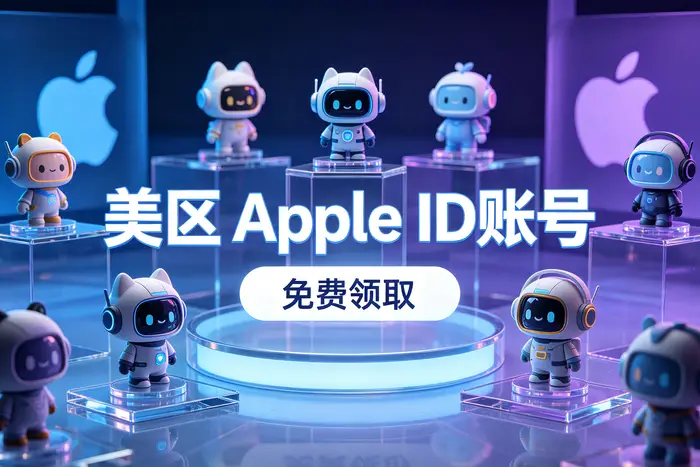 美国免费id账号ios注册教程与使用方法详解