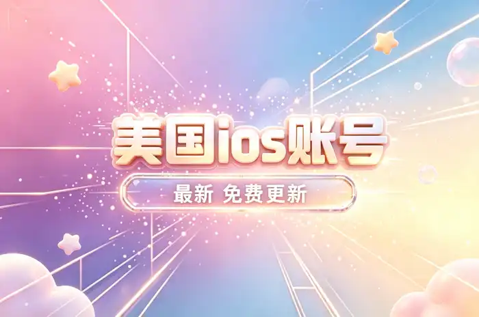 美国区账号常见使用场景