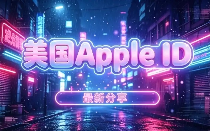 注册完成后如何确认账号设置