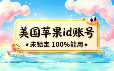 appstore美国账号充值指南轻松完成美区账户余额补充