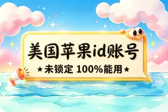 appstore美国账号充值指南轻松完成美区账户余额补充