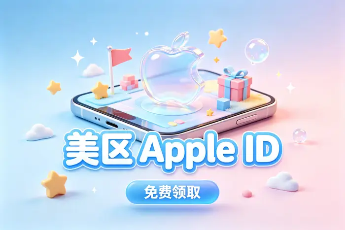 注册海外 Apple ID 的基本流程