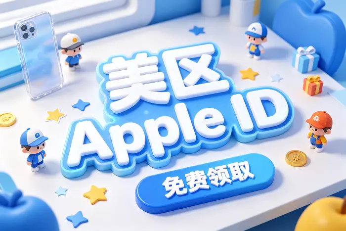选择适合自己的海外 Apple ID 方法