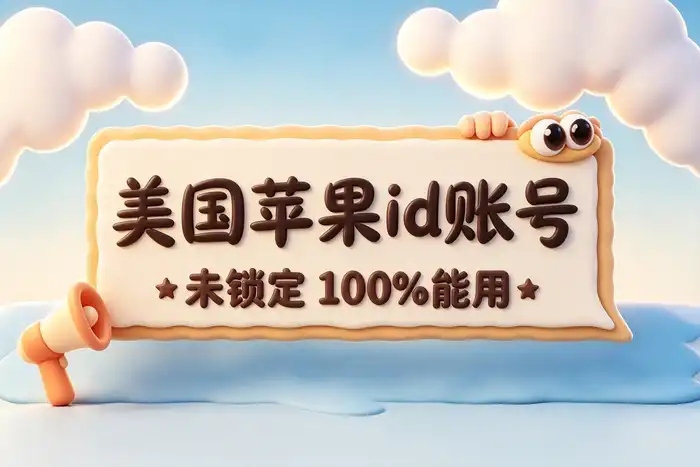是否应该购买Apple账号