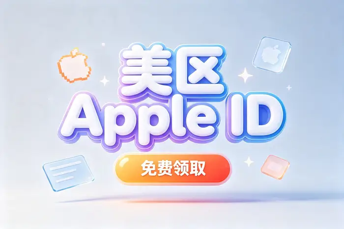 注册Apple账号和购买账号哪个成本更低?