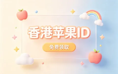 港区apple id地址填写指南助你快速完成设置