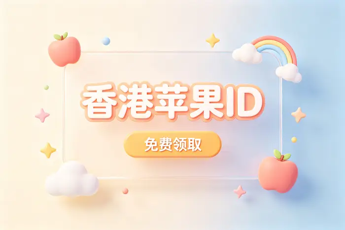 港区apple id地址填写指南助你快速完成设置